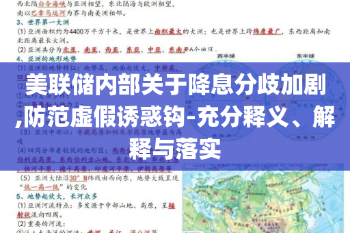 美聯(lián)儲內(nèi)部關(guān)于降息分歧加劇,防范虛假誘惑鉤-充分釋義、解釋與落實(shí)