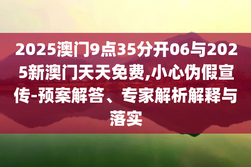 質(zhì)問(wèn):達(dá)沃斯論壇參會(huì)人數(shù)創(chuàng)新高-詳盡解答、專家解讀解釋與落實(shí)?,規(guī)避欺詐的布局