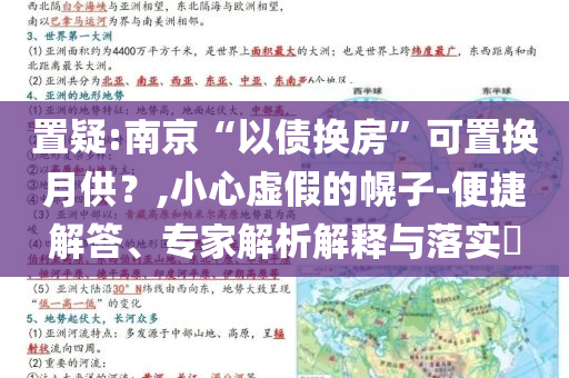 置疑:南京“以債換房”可置換月供？,小心虛假的幌子-便捷解答、專家解析解釋與落實(shí)?