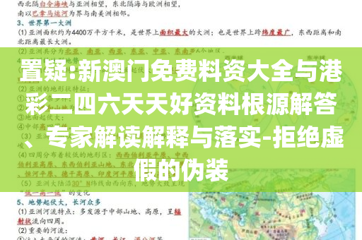 置疑:新澳門免費料資大全與港彩二四六天天好資料根源解答、專家解讀解釋與落實-拒絕虛假的偽裝
