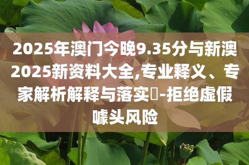 鎖霍爾木茲海峽或致油價飆漲-系統(tǒng)分析、專家解讀解釋與落實(shí),抵制虛假性標(biāo)榜
