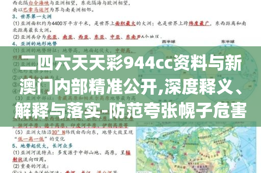 二四六天天彩944cc資料與新澳門內(nèi)部精準(zhǔn)公開,深度釋義、解釋與落實(shí)-防范夸張幌子危害