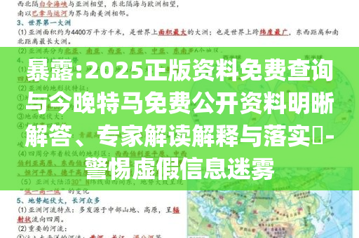 暴露:2025正版資料免費(fèi)查詢與今晚特馬免費(fèi)公開資料明晰解答、專家解讀解釋與落實(shí)?-警惕虛假信息迷霧