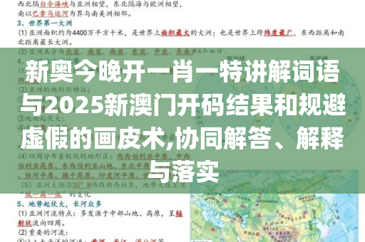 新奧今晚開一肖一特講解詞語與2025新澳門開碼結(jié)果和規(guī)避虛假的畫皮術(shù),協(xié)同解答、解釋與落實(shí)