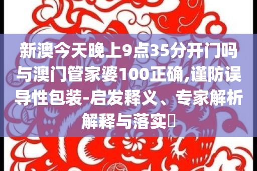 國(guó)潮陶瓷熱銷全球-熱點(diǎn)釋義、專家解析解釋與落實(shí)?,留心誤導(dǎo)的假推廣雨