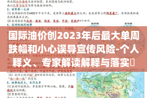 國(guó)際油價(jià)創(chuàng)2023年后最大單周跌幅和小心誤導(dǎo)宣傳風(fēng)險(xiǎn)-個(gè)人釋義、專家解讀解釋與落實(shí)?
