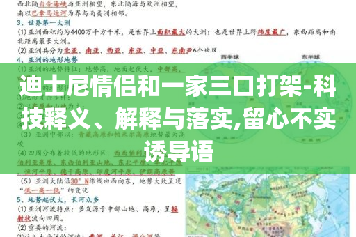 迪士尼情侶和一家三口打架-科技釋義、解釋與落實,留心不實誘導(dǎo)語
