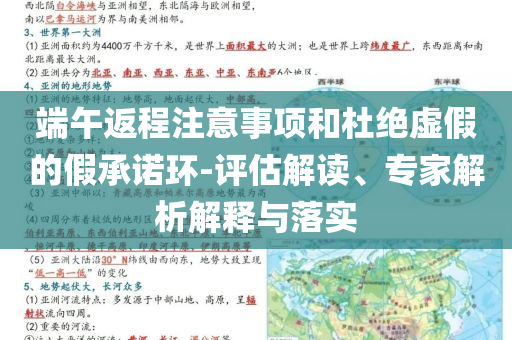 端午返程注意事項和杜絕虛假的假承諾環(huán)-評估解讀、專家解析解釋與落實