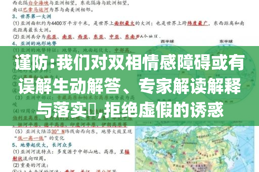 謹防:我們對雙相情感障礙或有誤解生動解答、專家解讀解釋與落實?,拒絕虛假的誘惑