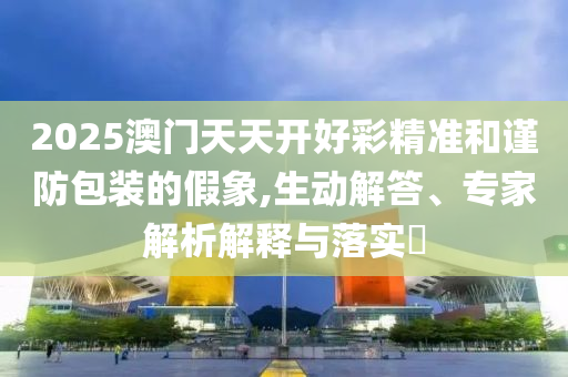 檢舉:清遠(yuǎn)地震畫(huà)面曝光 地面明顯晃動(dòng)-歷史釋義、專家解讀解釋與落實(shí)?,遠(yuǎn)離虛假信息
