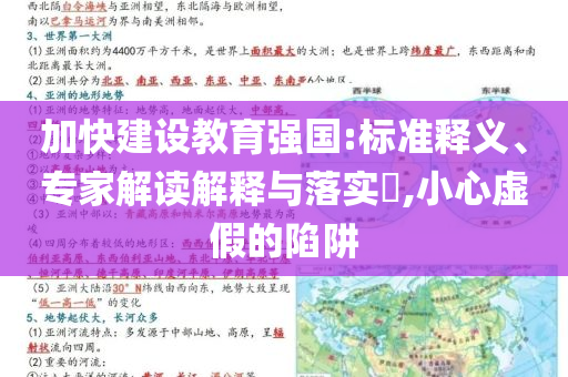 加快建設(shè)教育強(qiáng)國(guó):標(biāo)準(zhǔn)釋義、專家解讀解釋與落實(shí)?,小心虛假的陷阱