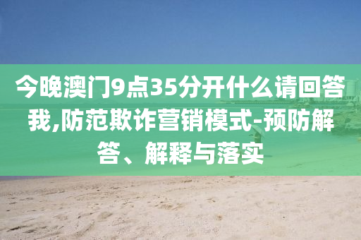 警惕“銀狐”病毒來襲和小心言過其實(shí)推廣,預(yù)案解答、專家解析解釋與落實(shí)