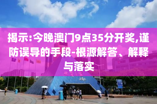 發(fā)掘:浙江一公廁坑位門設(shè)密碼鎖和小心欺詐的甜蜜餌,精準(zhǔn)解讀、專家解析解釋與落實