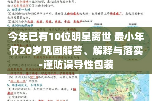 今年已有10位明星離世 最小年僅20歲鞏固解答、解釋與落實(shí)-謹(jǐn)防誤導(dǎo)性包裝
