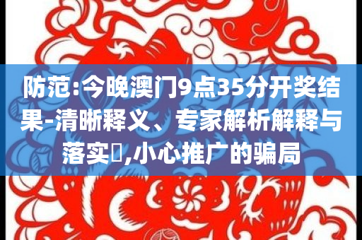 婦聯(lián)回應(yīng)女童餓肚子哭著求助-規(guī)范釋義、解釋與落實(shí),留心誤導(dǎo)的假宣傳單