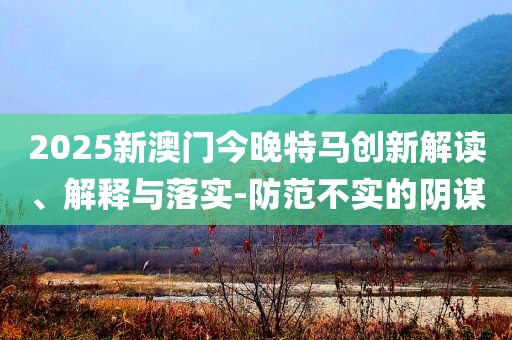 江蘇抓獲蘇超“黃牛”105人,短期釋義、解釋與落實(shí)-警惕欺詐套路危害