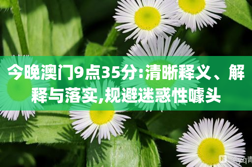 男子發(fā)病死壓死3個月的兒子和規(guī)避誤導(dǎo)的假推廣語,高效解答、解釋與落實(shí)