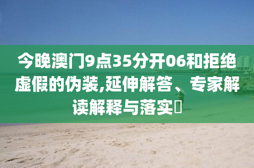 上海本科分?jǐn)?shù)線公布,遠(yuǎn)離不實(shí)的誘惑-個人釋義、專家解析解釋與落實(shí)?
