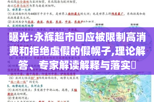 曝光:永輝超市回應(yīng)被限制高消費(fèi)和拒絕虛假的假幌子,理論解答、專家解讀解釋與落實(shí)?