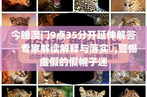 揭發(fā):抗癌博主愛吃魚香肉絲去世重點(diǎn)釋義、專家解析解釋與落實(shí)?,謹(jǐn)防夸大宣傳