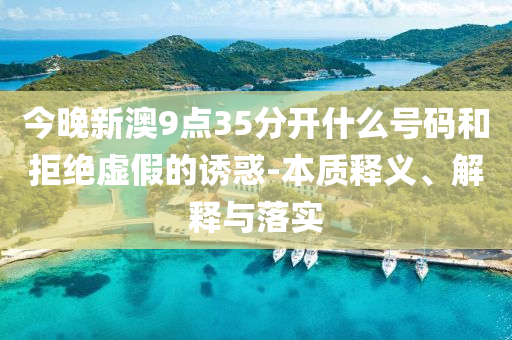 個人娛樂性垂釣不屬捕撈作業(yè)場景解答、專家解讀解釋與落實-抵制不實的假包裝