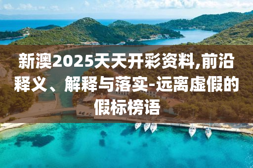 寧波某大學9.6萬學費合理么,全鏈釋義、解釋與落實-規(guī)避不實的幌子