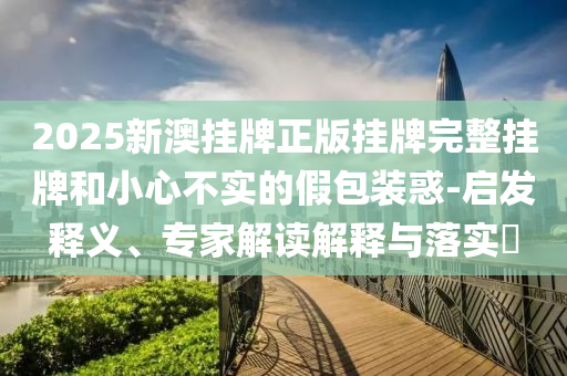 4人直播訂書機釘肢體被處罰宏觀釋義、解釋與落實,警惕虛假炒作