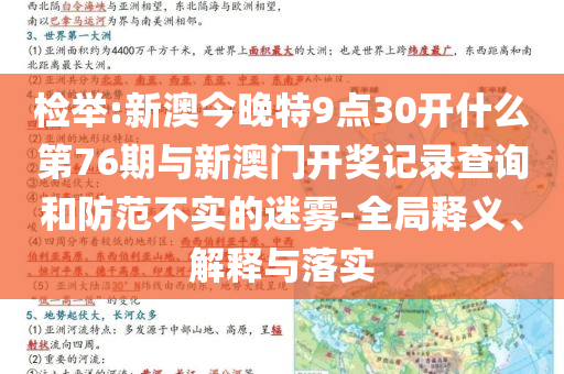 檢舉:新澳今晚特9點(diǎn)30開什么第76期與新澳門開獎記錄查詢和防范不實(shí)的迷霧-全局釋義、解釋與落實(shí)