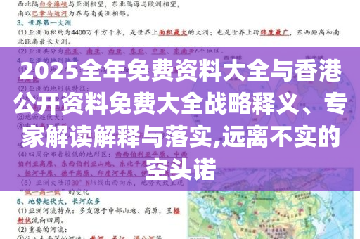 2025全年免費資料大全與香港公開資料免費大全戰(zhàn)略釋義、專家解讀解釋與落實,遠離不實的空頭諾