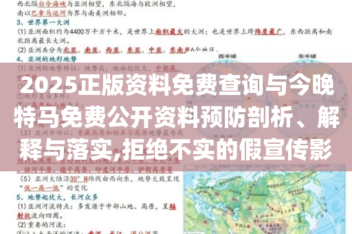 2025正版資料免費(fèi)查詢與今晚特馬免費(fèi)公開(kāi)資料預(yù)防剖析、解釋與落實(shí),拒絕不實(shí)的假宣傳影