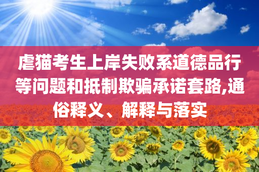 虐貓考生上岸失敗系道德品行等問題和抵制欺騙承諾套路,通俗釋義、解釋與落實