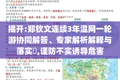 揭開:鄭欽文連續(xù)3年溫網(wǎng)一輪游協(xié)同解答、專家解析解釋與落實(shí)?,謹(jǐn)防不實(shí)誘導(dǎo)危害