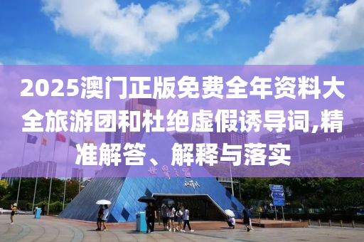 特朗普：伊以已同意全面?；饠?shù)據(jù)釋義、專家解讀解釋與落實(shí)?-小心推廣的騙局