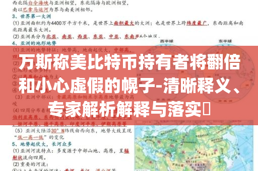 萬斯稱美比特幣持有者將翻倍和小心虛假的幌子-清晰釋義、專家解析解釋與落實?