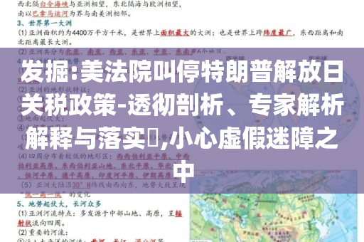 發(fā)掘:美法院叫停特朗普解放日關稅政策-透徹剖析、專家解析解釋與落實?,小心虛假迷障之中