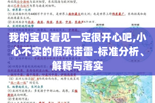 我的寶貝看見一定很開心吧,小心不實(shí)的假承諾雷-標(biāo)準(zhǔn)分析、解釋與落實(shí)