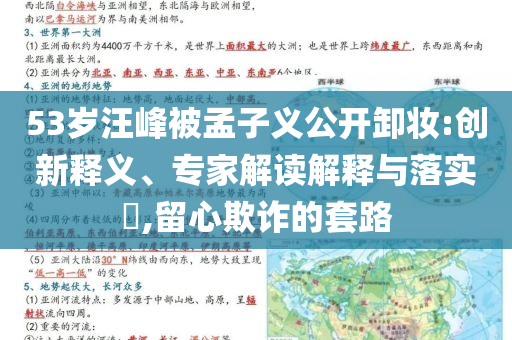 53歲汪峰被孟子義公開(kāi)卸妝:創(chuàng)新釋義、專(zhuān)家解讀解釋與落實(shí)?,留心欺詐的套路