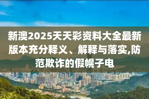 在抖音上一種很新的寫作課和留心欺詐性營銷-技術(shù)釋義、專家解析解釋與落實(shí)
