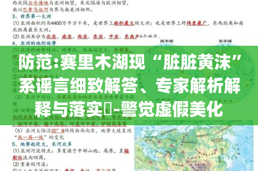 防范:賽里木湖現(xiàn)“臟臟黃沫”系謠言細(xì)致解答、專家解析解釋與落實?-警覺虛假美化