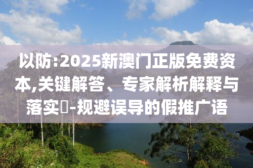 慶余年3首發(fā)概念海報,提防虛假造勢-根源解答、專家解析解釋與落實