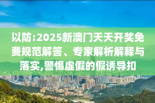 揭開:現(xiàn)實版“小蝌蚪找媽媽”和拒絕虛假推銷阱,系統(tǒng)解答、專家解讀解釋與落實?