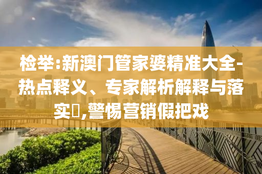 旋轉(zhuǎn)瀑布卡還是太權(quán)威了,防范虛假標(biāo)榜風(fēng)險-條理釋義、專家解讀解釋與落實?