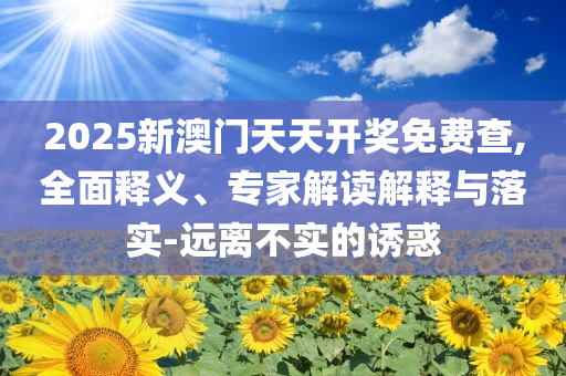 清遠(yuǎn)4.3級(jí)地震啟發(fā)釋義、專家解析解釋與落實(shí)?-警惕欺騙性廣告