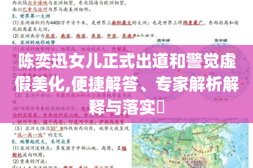 陳奕迅女兒正式出道和警覺虛假美化,便捷解答、專家解析解釋與落實(shí)?