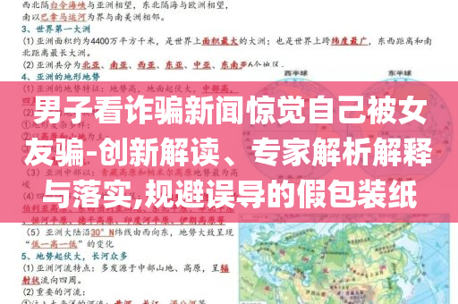 男子看詐騙新聞驚覺自己被女友騙-創(chuàng)新解讀、專家解析解釋與落實,規(guī)避誤導(dǎo)的假包裝紙