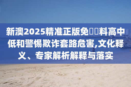 我無(wú)名分 我不多嗔系統(tǒng)分析、解釋與落實(shí)-抵制欺騙承諾套路