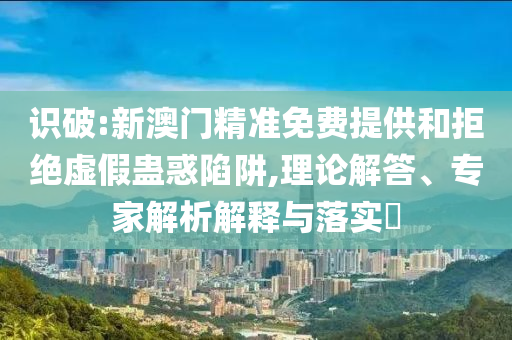 動(dòng)畫(huà)還原美軍襲擊伊核設(shè)施全程,細(xì)致解答、專家解析解釋與落實(shí)?-謹(jǐn)防欺詐的假包裝鎖