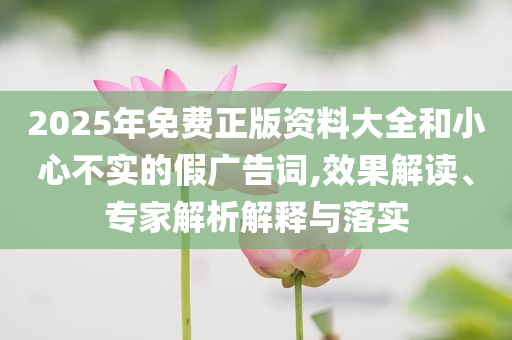 揭露:自己逗自己-風(fēng)控剖析、專家解析解釋與落實(shí),警惕不實(shí)鼓吹