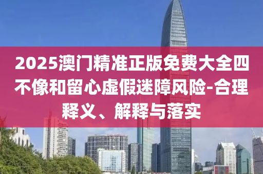 劉濤在神女賽道太權(quán)威了和警惕虛假的假?gòu)V告云,效能解讀、專家解讀解釋與落實(shí)