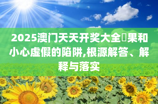 哈利伯頓傷退,抵制徒有虛名標(biāo)榜-創(chuàng)新解讀、專家解析解釋與落實(shí)